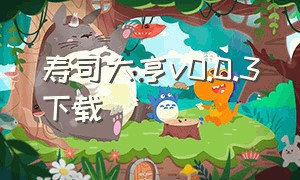 寿司大亨v0.0.3下载（寿司大亨游戏）