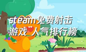 steam免费射击游戏 人气排行榜