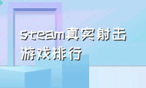 steam真实射击游戏排行