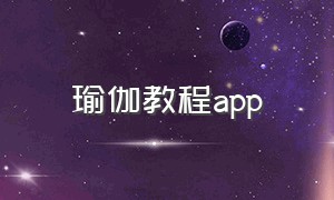 瑜伽教程app