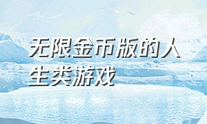 无限金币版的人生类游戏（无限金币无限钻石的游戏）