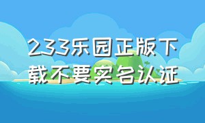 233乐园正版下载不要实名认证