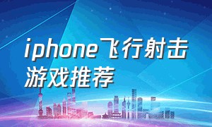 iphone飞行射击游戏推荐