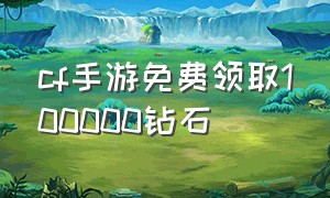 cf手游免费领取100000钻石