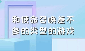 和使命召唤差不多的类型的游戏