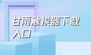 甘雨触摸器下载入口（甘雨触摸3.0下载官方版）