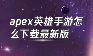 apex英雄手游怎么下载最新版