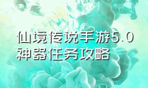 仙境传说手游5.0神器任务攻略