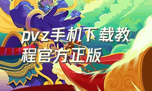 pvz手机下载教程官方正版