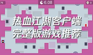 热血江湖客户端完整版游戏推荐