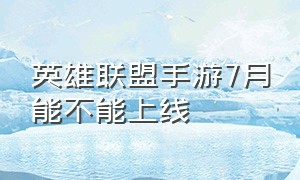 英雄联盟手游7月能不能上线