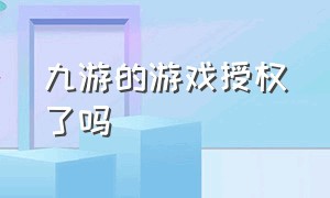 九游的游戏授权了吗