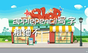 applepencil写字粗细不一