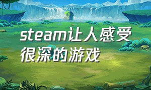 steam让人感受很深的游戏