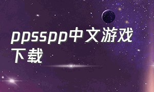 ppsspp中文游戏下载