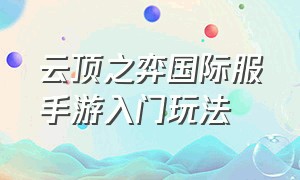 云顶之弈国际服手游入门玩法