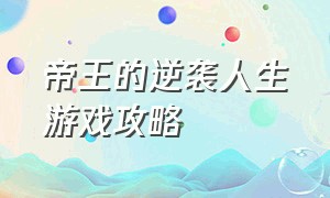 帝王的逆袭人生游戏攻略