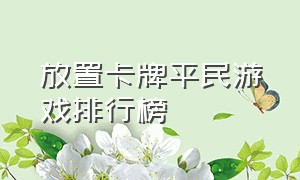 放置卡牌平民游戏排行榜