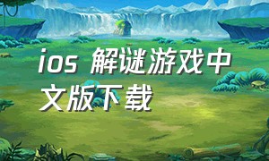 ios 解谜游戏中文版下载