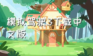 模拟驾驶3下载中文版