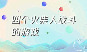 四个火柴人战斗的游戏