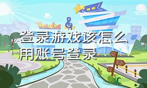 登录游戏该怎么用账号登录