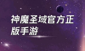 神魔圣域官方正版手游