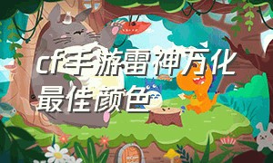 cf手游雷神万化最佳颜色