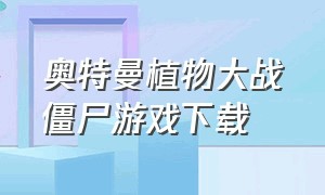 奥特曼植物大战僵尸游戏下载