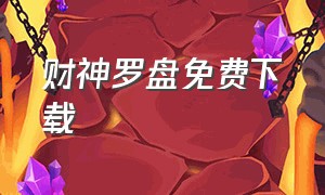 财神罗盘免费下载（下载财神罗盘安装至手机）