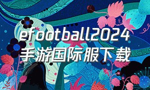 efootball2024手游国际服下载