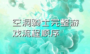 空洞骑士完整游戏流程顺序