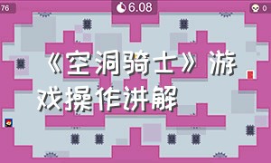 《空洞骑士》游戏操作讲解