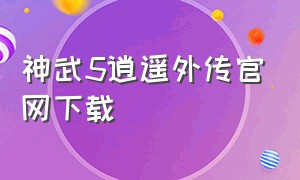 神武5逍遥外传官网下载