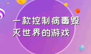 一款控制病毒毁灭世界的游戏