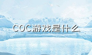 COC游戏是什么