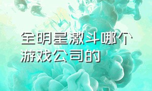 全明星激斗哪个游戏公司的