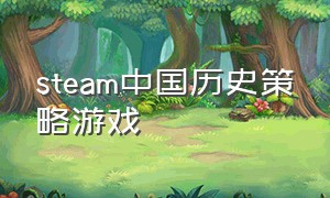 steam中国历史策略游戏