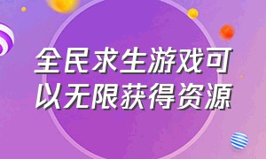 全民求生游戏可以无限获得资源