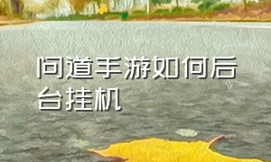 问道手游如何后台挂机