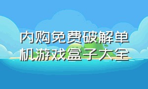 内购免费破解单机游戏盒子大全