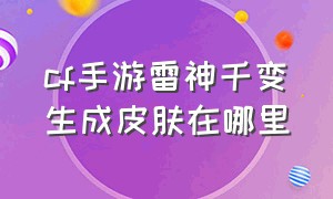 cf手游雷神千变生成皮肤在哪里