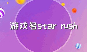 游戏名star rush（游戏名字简单干净）