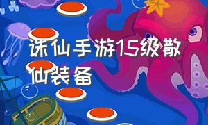 诛仙手游15级散仙装备（诛仙手游40级散仙装备怎么来的）