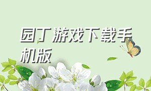 园丁游戏下载手机版