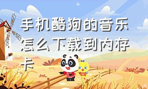 手机酷狗的音乐怎么下载到内存卡