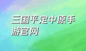 三国平定中原手游官网