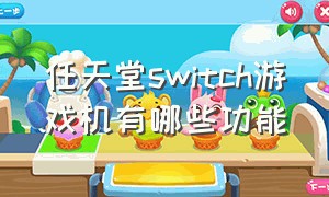 任天堂switch游戏机有哪些功能