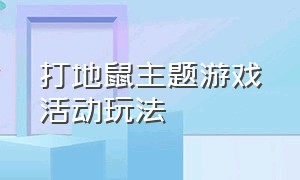 打地鼠主题游戏活动玩法