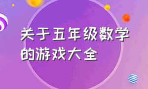 关于五年级数学的游戏大全